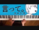 【ピアノ】「言って。」弾いてみた＠深根
