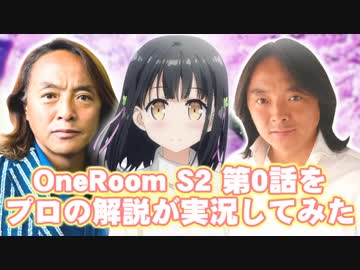 One Room 2期 第0話をプロの解説が実況してみた