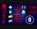 【Minecraft】キコクラ：鬼哭９本作るまでやめられまナイン　〇太刀