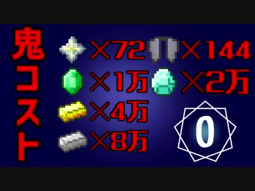 【Minecraft】キコクラ：鬼哭９本作るまでやめられまナイン　〇太刀