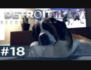 【初見実況】 DETROIT Become Human -18-