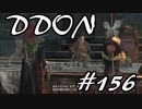 酒飲みのDDON実況プレイ日記#156