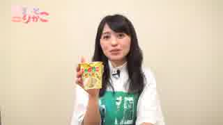 逢田梨香子のまるごとりかこ 　第二十四回