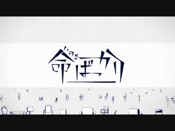 【しぐ】命ばっかり　歌ってみた