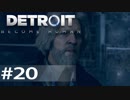 【初見実況】 DETROIT Become Human -20-