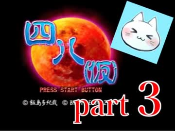 【四八（仮）】あの伝説のクソゲーに魂を捧げる【実況】 part3