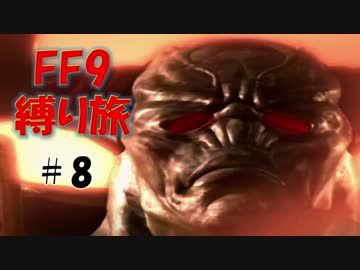 #8　根気比べ　低レベル＆ボス1人討伐+αの縛りFF9【FINAL FANTASY IX】