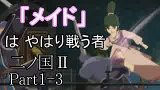 【実況動画】メイドは戦うのがデフォルト「二ノ国Ⅱ レヴァナントキングダム」Part1-3