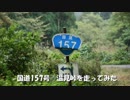 国道157・418号 温見峠を走ってみた　その1