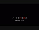 バイク擬人化菌書　１コマアフレコ