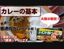 【モノマネ解説】カレーの基本やお前！最高の解説付きやお前！ハッ！いや、いや、ハッ！