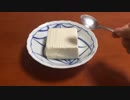 豆腐合作　きぬ（後編）