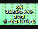 なんとかしナイト 6月 ボーカロイド 2on2 バトル