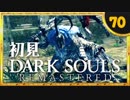 卍【実況】初見ダークソウル_70(リマスタード)