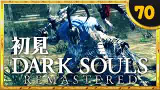 卍【実況】初見ダークソウル_70(リマスタード)