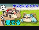 【ゆっくり愛でる】ゲスとのそうぐう