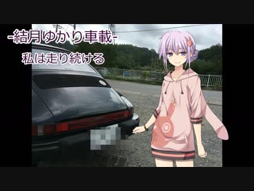 【結月ゆかり車載】-私は走り続ける- 08 復帰後のご挨拶【ポルシェ911】　