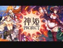 【神姫PROJECT】作業用BGMメドレー【俺得】