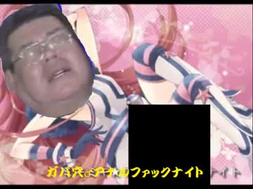 【音MAD】ガバ穴♂アナルファックナイト