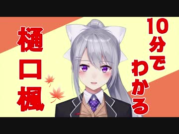 10分でふり返る樋口楓