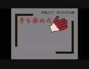 【初音ミク】手を染めろ【オリジナル曲】