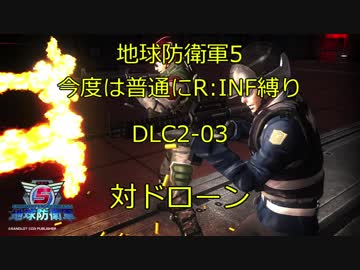 【地球防衛軍5】今度は普通にR:INF縛りDLC2-03 対ドローン
