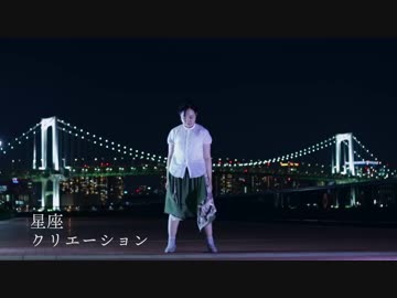 【まめ】星座クリエーション【オリジナル振付】