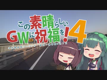 【VOICEROID車載】この素晴らしいＧＷに祝福を！４日目