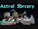 【Minecraft1.12.2】ほどほどに工業と魔術を解説プレイ Part7 Astral Sorcery(中編)