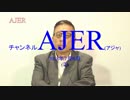 『今こそ日本の核武装を検討すべき①』加藤清隆 AJER2018.7.6(3)