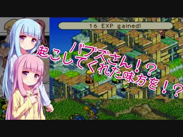 琴葉姉妹がFFTA北米版 part7