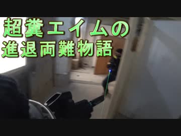 超糞エイムの進退両難物語　ゆっくりボイロサバゲー動画　第33回