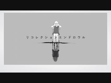 リコレクションエンドロウル - miku [オリジナル]