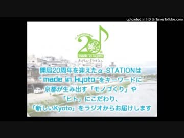 α-STATION FM京都 開局5・25・26周年記念ジングル集