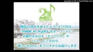 α-STATION FM京都 開局5・25・26周年記念ジングル集