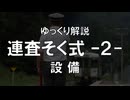 連査閉そく式②「設備」