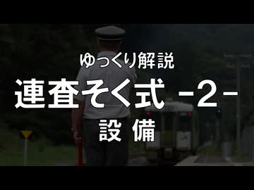 連査閉そく式②「設備」
