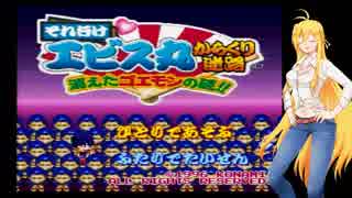 【ボイロ実況】弦巻マキの先行き安定なエビス丸誘導記【その1】