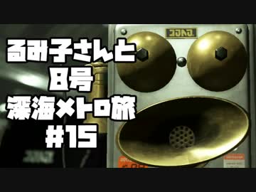 【スプラ2】るみ子さんと8号深海メトロ旅＃15