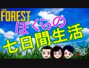 1】The Forest～ぼくらの七日間生活