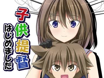子供提督はじめました　番外編7