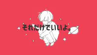 【歌ってみた】惑星ループ【みるくん。】