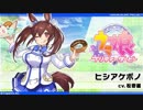 メイクデビュートレセン学園　ヒシアケボノ