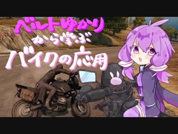 【PUBG】ベルトゆかりから学ぶバイクの応用【VOICEROID解説】