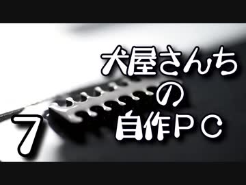 犬屋さんちの自作PC part7