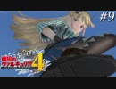 【戦場のヴァルキュリア4】 僕らの青春は戦火の中で ＃9 【ゆっくり実況】