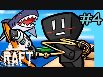 ゆっくりRaft イカダで遭難生活Part4