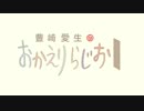 豊崎愛生のおかえりらじお #431(2018.07.05)