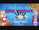 【House Flipper】改装屋 結月ゆかり 第1話【VOICEROID実況】
