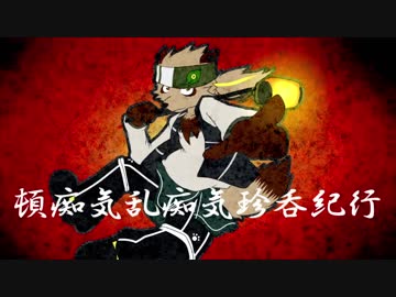【UTAU音源配布】頓痴気乱痴気珍呑紀行【隠ヶ音ギョウ】